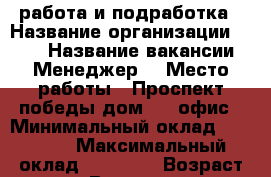 работа и подработка › Название организации ­ TNS › Название вакансии ­ Менеджер, › Место работы ­ Проспект победы дом8 507офис › Минимальный оклад ­ 18 000 › Максимальный оклад ­ 28 000 › Возраст от ­ 18 › Возраст до ­ 80 - Липецкая обл., Липецк г. Работа » Вакансии   